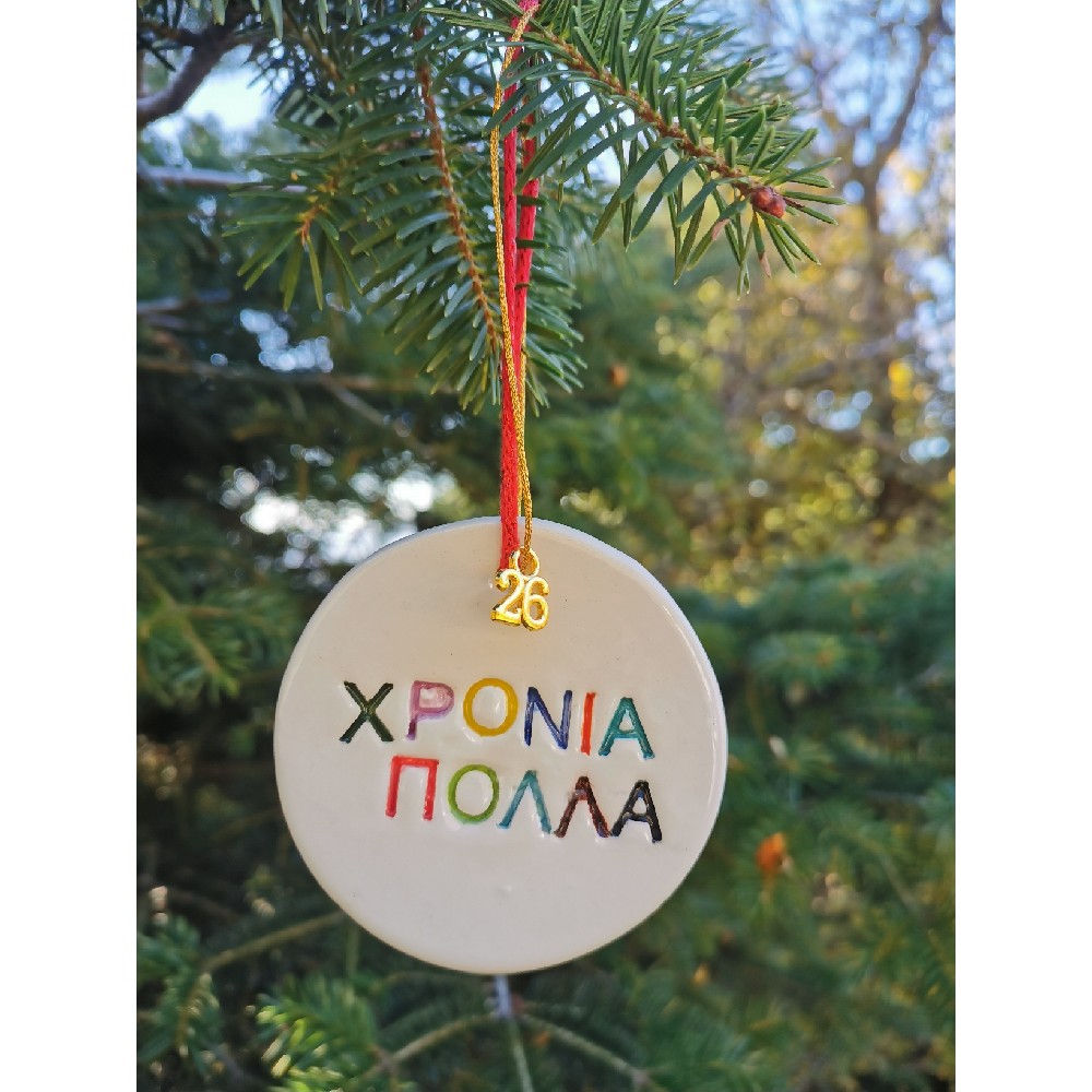 Χρόνια πολλά