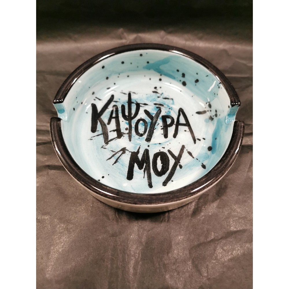 Καψούρα μου