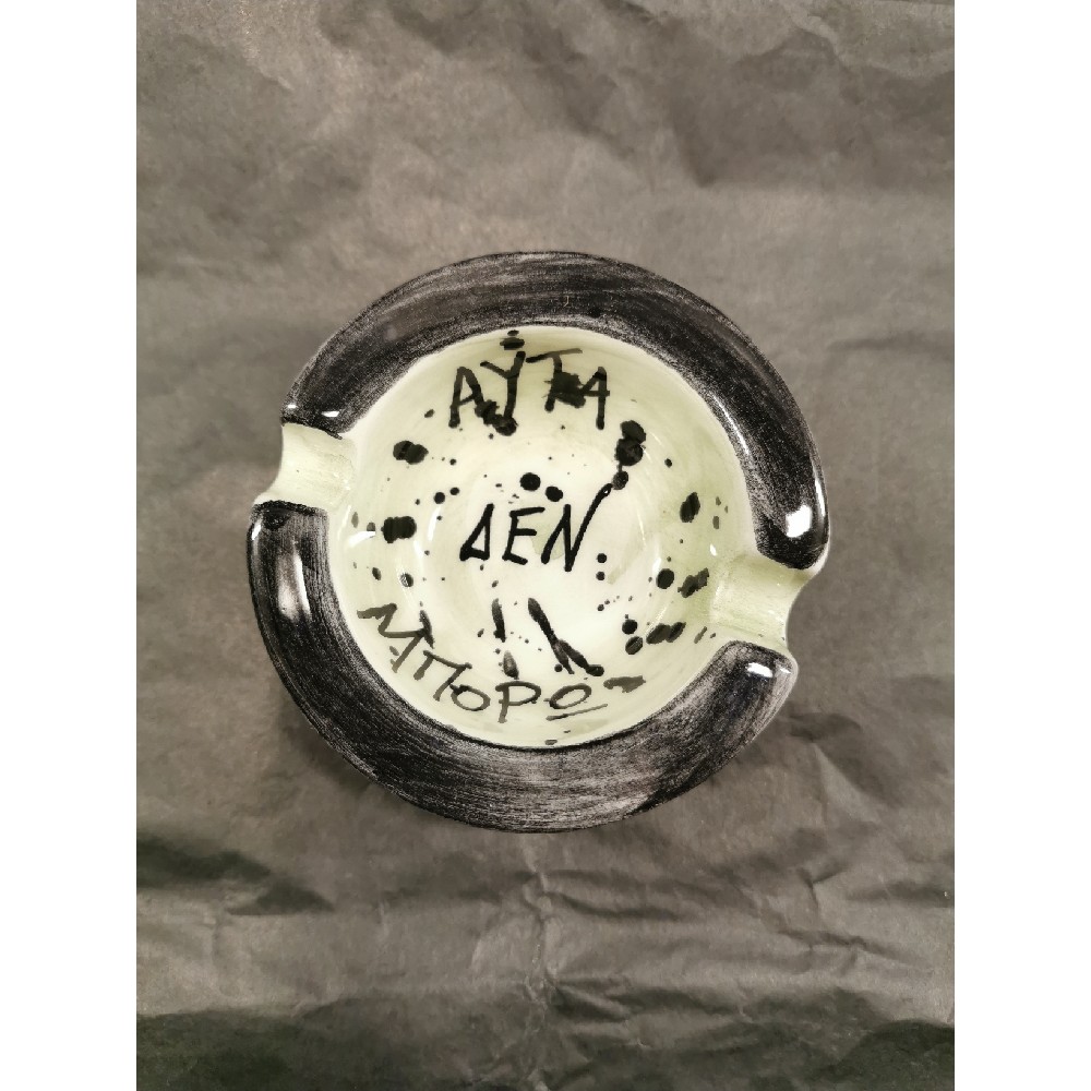 Αυτά δεν μπορώ