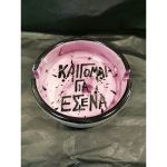 Καίγομαι για εσένα