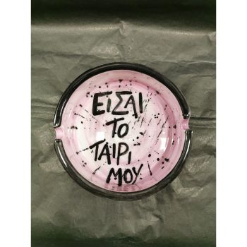Είσαι το ταίρι μου 